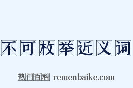 不可枚举近义词是什么意思的图片